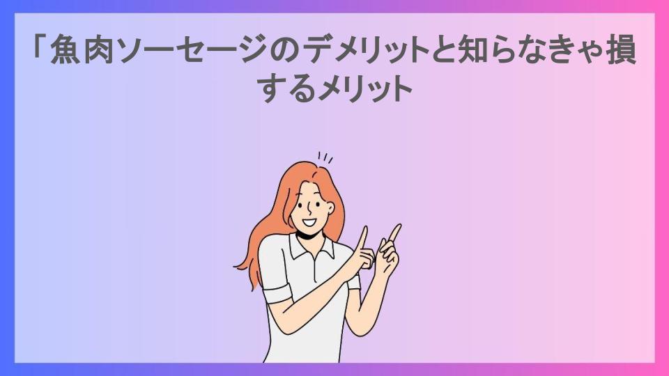 「魚肉ソーセージのデメリットと知らなきゃ損するメリット